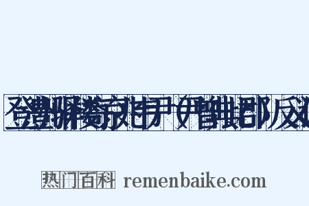 登澧州驿楼寄京兆韦尹（尹曾典此郡）反义词是什么意思的图片